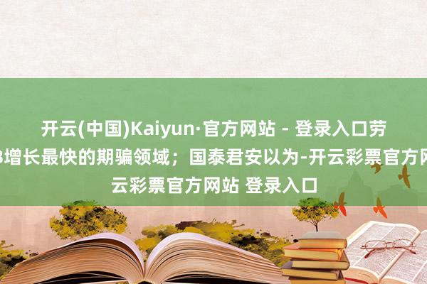 开云(中国)Kaiyun·官方网站 - 登录入口劳动器将是PCB增长最快的期骗领域；国泰君安以为-开云彩票官方网站 登录入口