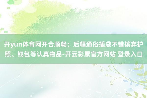 开yun体育网开合顺畅；后幅通俗插袋不错摈弃护照、钱包等认真物品-开云彩票官方网站 登录入口