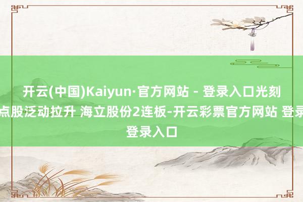 开云(中国)Kaiyun·官方网站 - 登录入口光刻机观点股