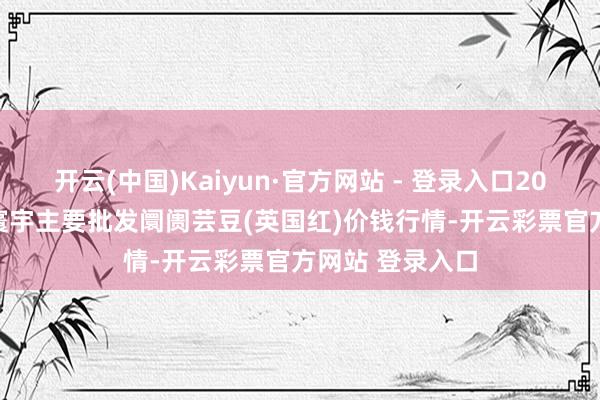 开云(中国)Kaiyun·官方网站 - 登录入口2025年1