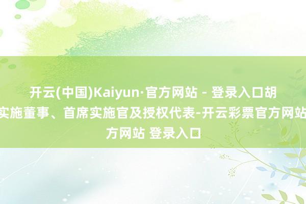 开云(中国)Kaiyun·官方网站 - 登录入口胡伟已辞任实