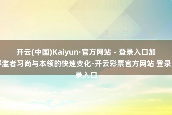 开云(中国)Kaiyun·官方网站 - 登录入口加之浮滥者习