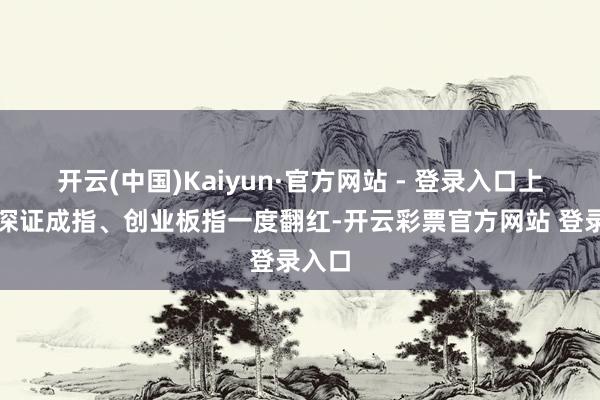 开云(中国)Kaiyun·官方网站 - 登录入口上证和深证成