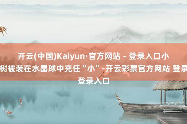 开云(中国)Kaiyun·官方网站 - 登录入口小黄金树被装