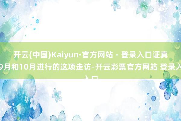 开云(中国)Kaiyun·官方网站 - 登录入口证真实9月和