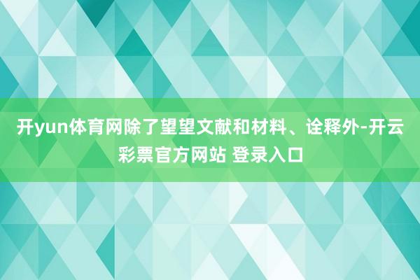 开yun体育网除了望望文献和材料、诠释外-开云彩票官方网站 