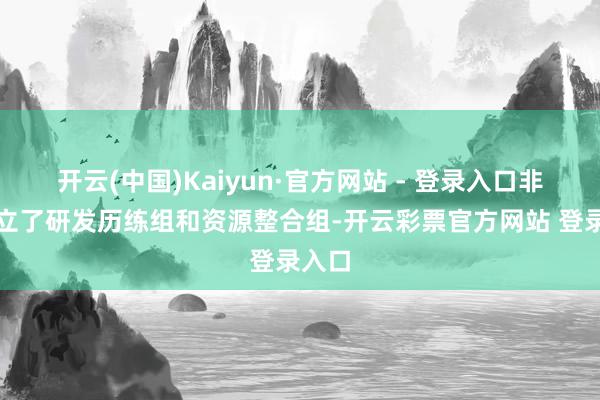 开云(中国)Kaiyun·官方网站 - 登录入口非常建立了研