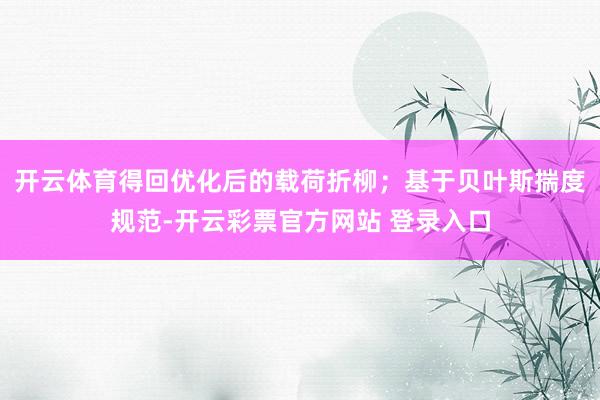 开云体育得回优化后的载荷折柳；基于贝叶斯揣度规范-开云彩票官