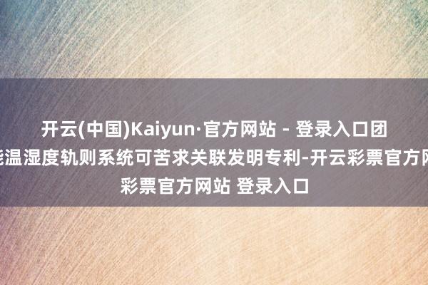 开云(中国)Kaiyun·官方网站 - 登录入口团队研发的智