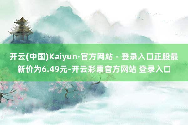开云(中国)Kaiyun·官方网站 - 登录入口正股最新价为