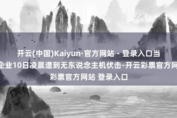 开云(中国)Kaiyun·官方网站 - 登录入口当地一家工业