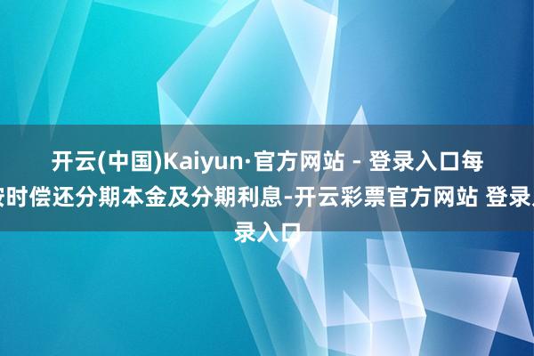 开云(中国)Kaiyun·官方网站 - 登录入口每月按时偿还