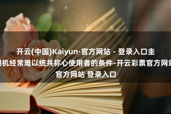 开云(中国)Kaiyun·官方网站 - 登录入口圭臬化的闹翻